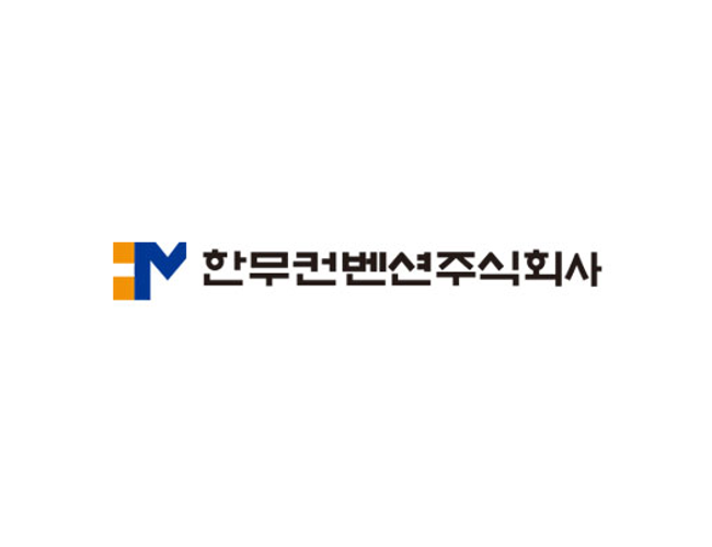 한무컨벤션