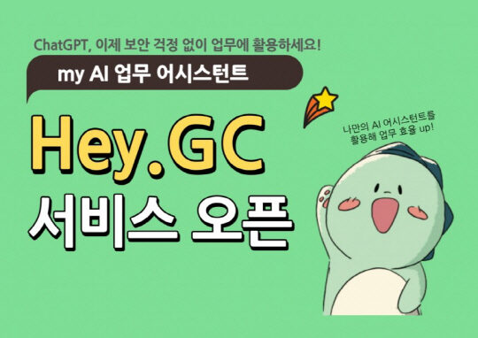 (인포유 BXG myBot 도입) GC, 생성형 AI 표준 플랫폼 `헤이지씨` 구축