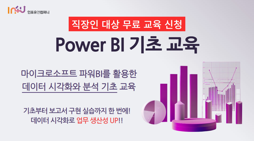 [모집 마감] 인포유앤컴퍼니 2월 Power BI 기초 교육 안내