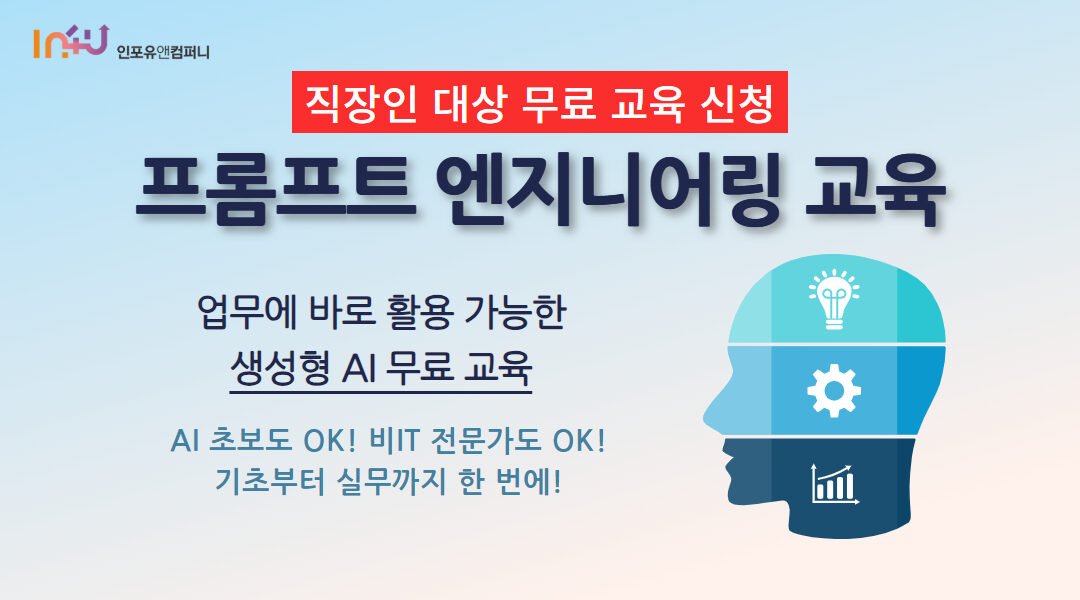 [모집 마감] 인포유앤컴퍼니 3월 AI 프롬프트 엔지니어링 교육 안내