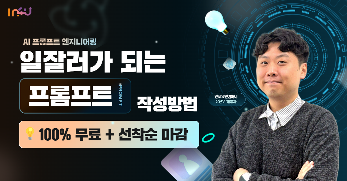 [모집 마감] 인포유앤컴퍼니 4월 AI 프롬프트 엔지니어링 교육 안내