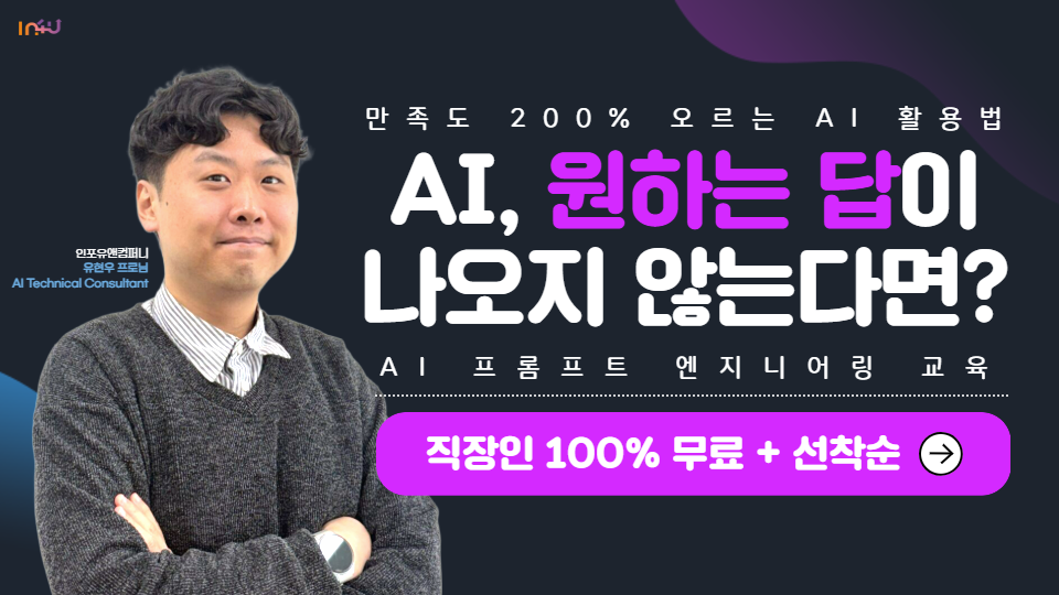 [모집 마감] 인포유앤컴퍼니 5월 AI 프롬프트 엔지니어링 교육 안내