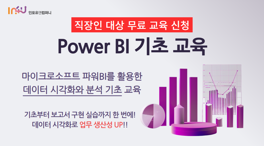 [모집 마감] 인포유앤컴퍼니 6월 Power BI 기초 교육 안내