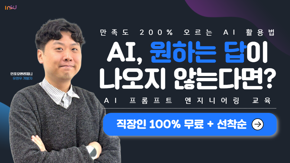 [모집마감] 인포유앤컴퍼니 6월 AI 프롬프트 엔지니어링 교육 안내