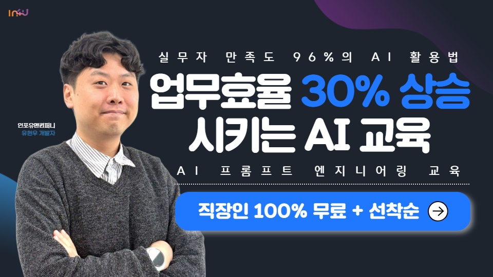 [모집 마감] 인포유앤컴퍼니 7월 AI 프롬프트 엔지니어링 교육 안내