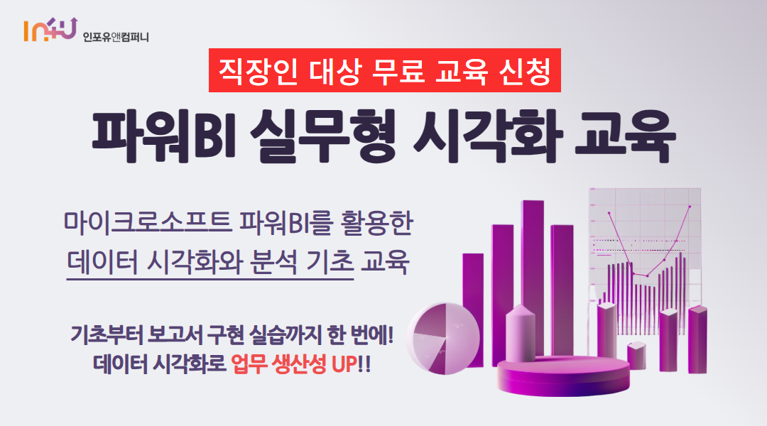 [모집 마감] 인포유앤컴퍼니 8월 Power BI 기초 교육 안내