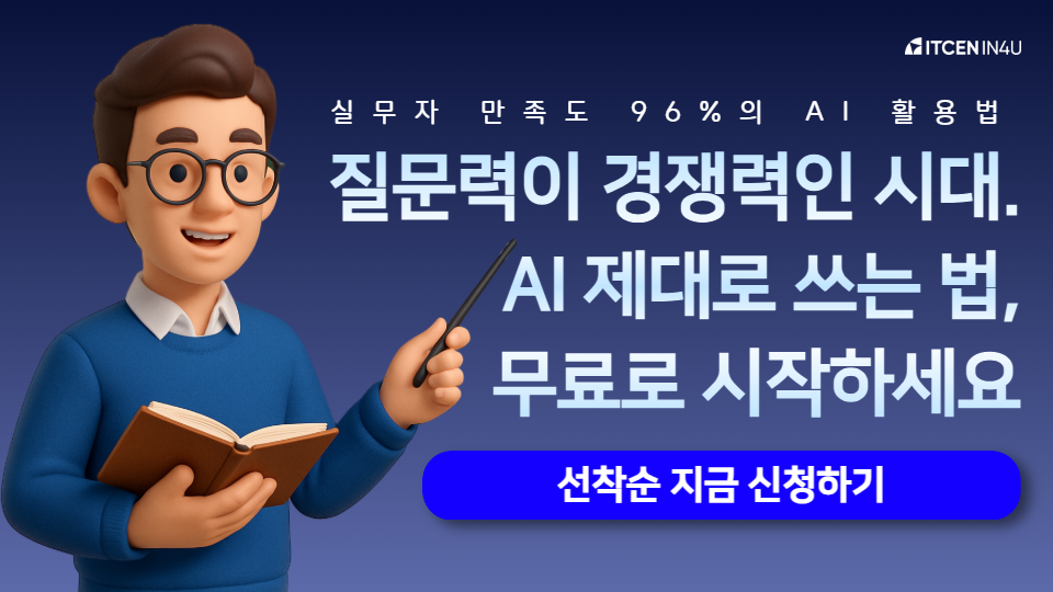 [모집 마감] 아이티센인포유 8월 AI 프롬프트 엔지니어링 교육 안내
