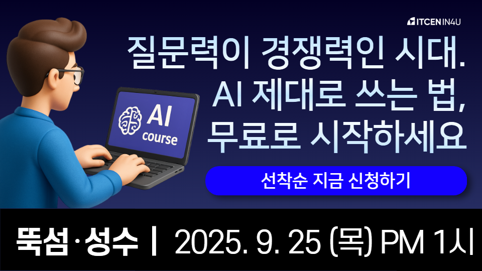 [모집 마감] 아이티센인포유 9월 AI 프롬프트 엔지니어링 교육 안내