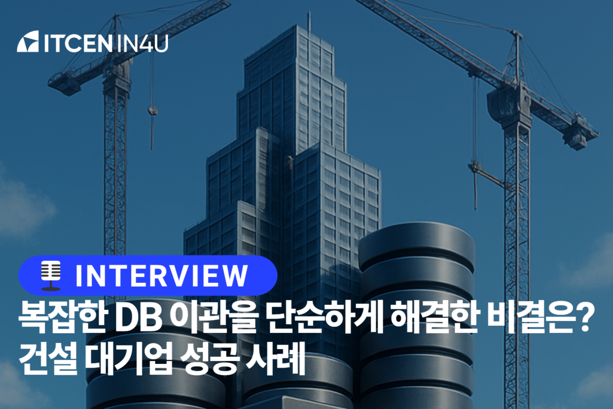 [성공사례] “보안은 강화하고, 서비스는 그대로” 국내 건설 대기업의 DB 이관 프로젝트