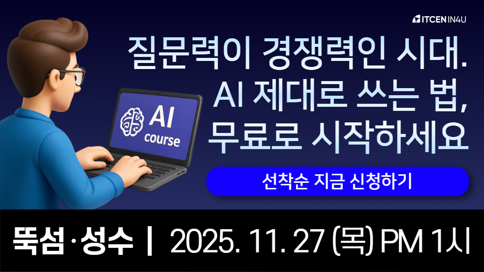 [모집 마감] 아이티센인포유 11월 AI 프롬프트 엔지니어링 교육 안내