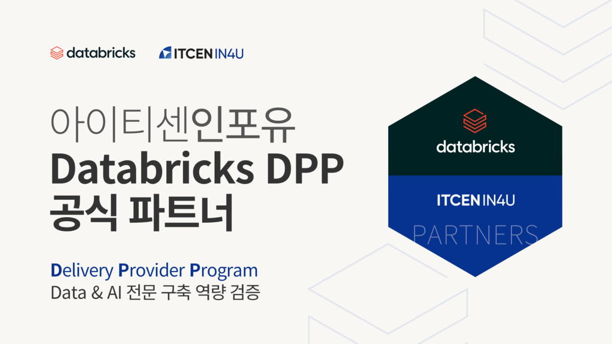 아이티센인포유, 데이터브릭스 'DPP' 파트너 인증 획득…“글로벌 수행 역량 입증”