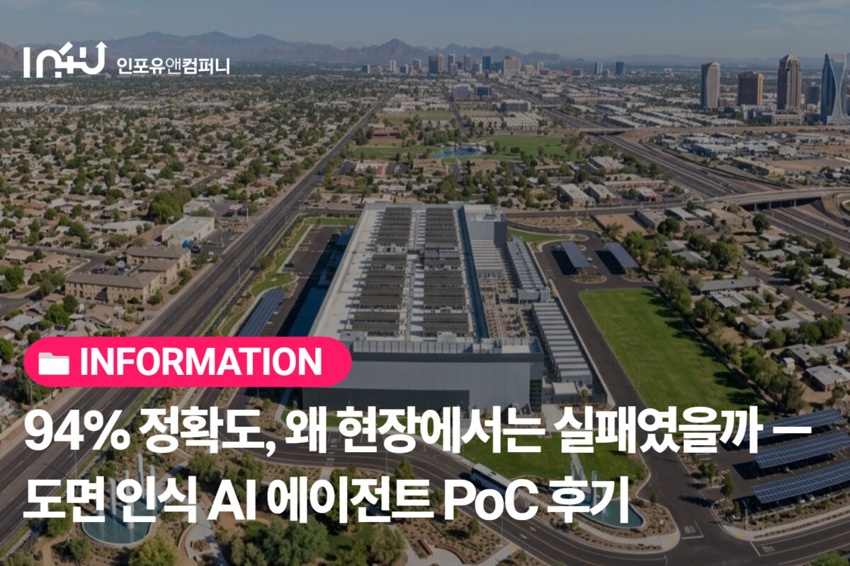 94% 정확도, 왜 현장에서는 실패였을까 — 인포유앤 건설사 도면 인식 AI 에이전트 PoC 후기