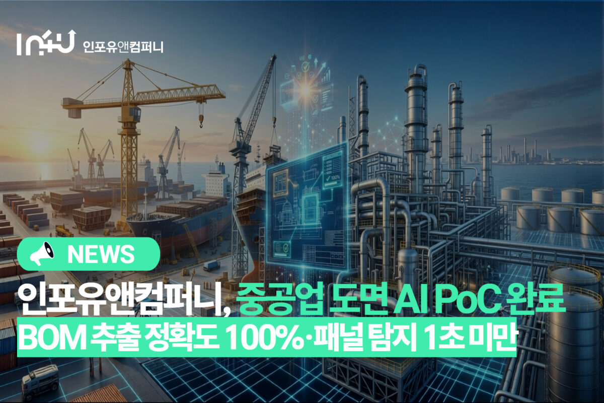 인포유앤컴퍼니, 중공업 도면 AI PoC 완료…BOM 추출 정확도 100%·패널 탐지 1초 미만