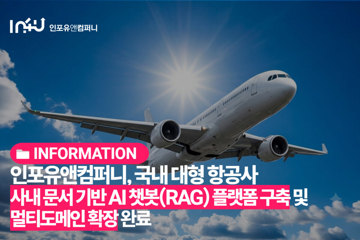 [고객사례] 인포유앤컴퍼니, 국내 대형 항공사 사내 문서 기반 AI 챗봇(RAG) 플랫폼 구축 및 멀티도메인 확장 완료