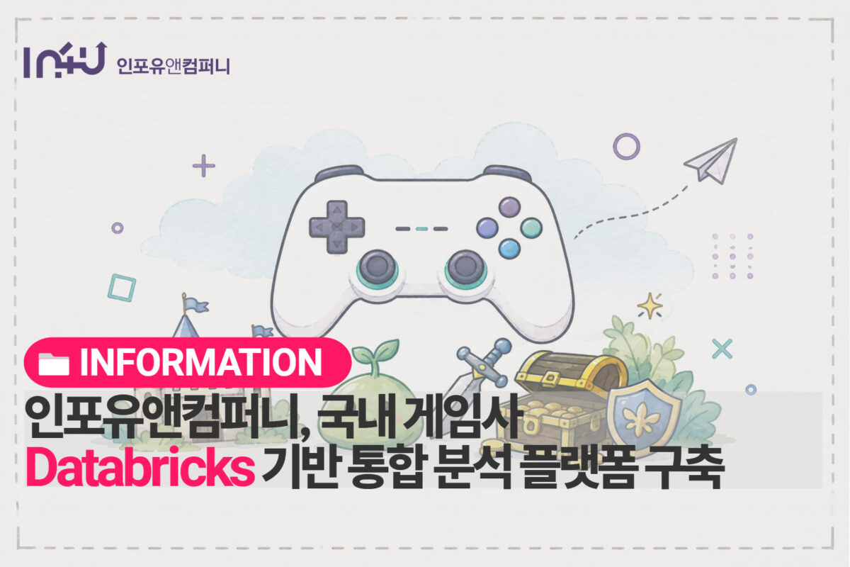 [구축사례] 인포유앤컴퍼니, 국내 게임사 Databricks 기반 통합 분석 플랫폼 구축