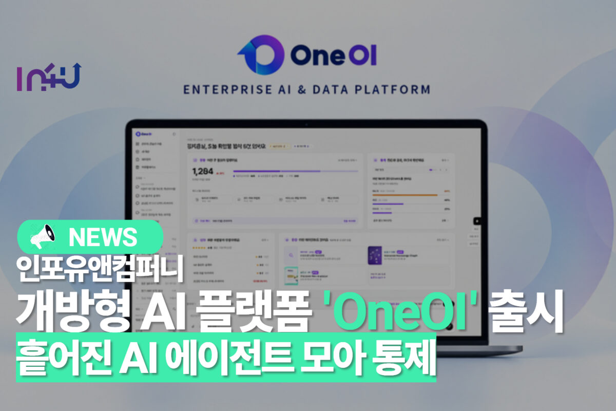인포유앤컴퍼니, 개방형 AI 플랫폼 'OneOI' 출시…흩어진 AI 에이전트 모아 통제
